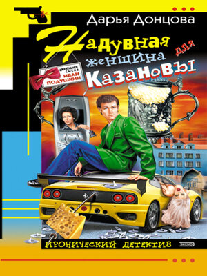 cover image of Надувная женщина для Казановы